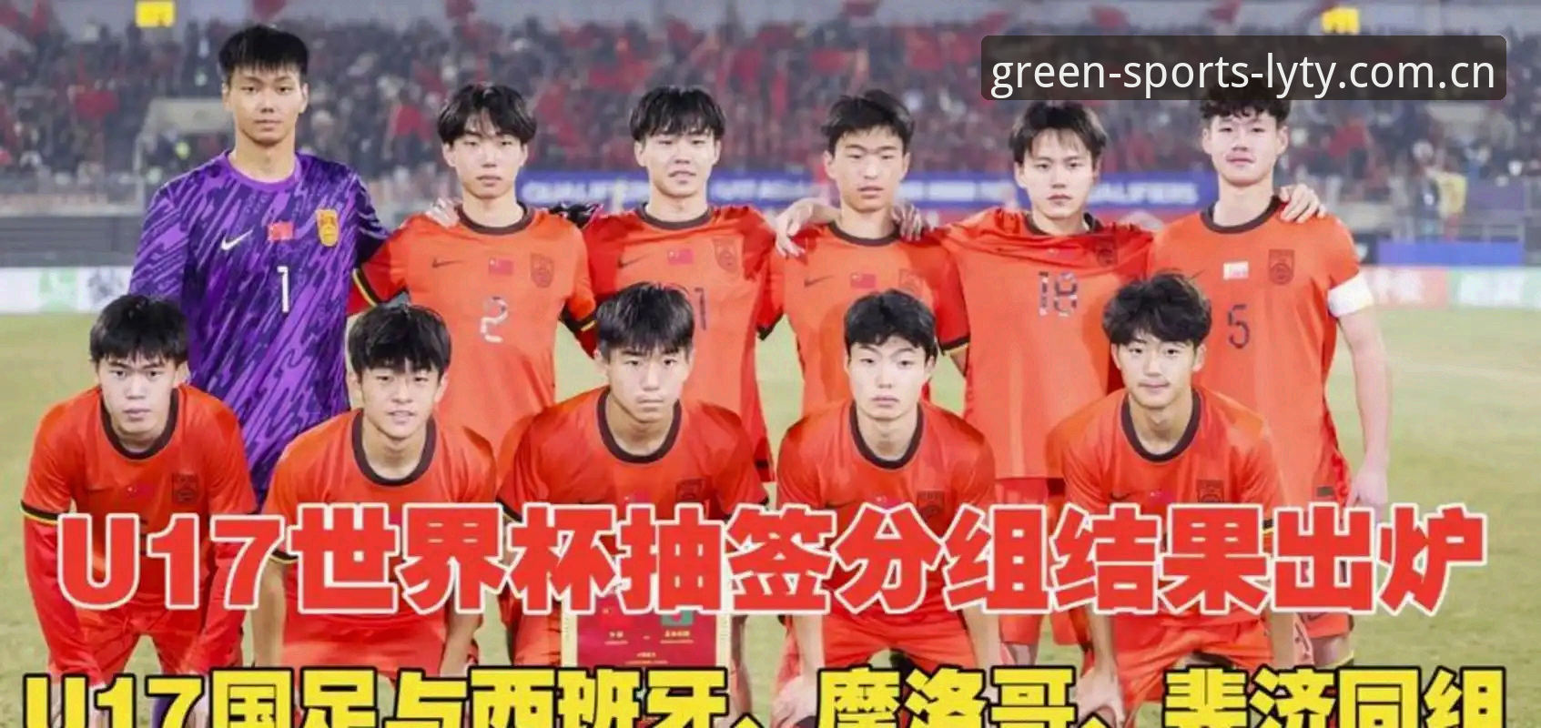 U17世界杯抽签结果详解：中国男女足遭遇强敌