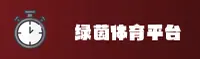 LYTY | 绿茵体育 ·官方网站