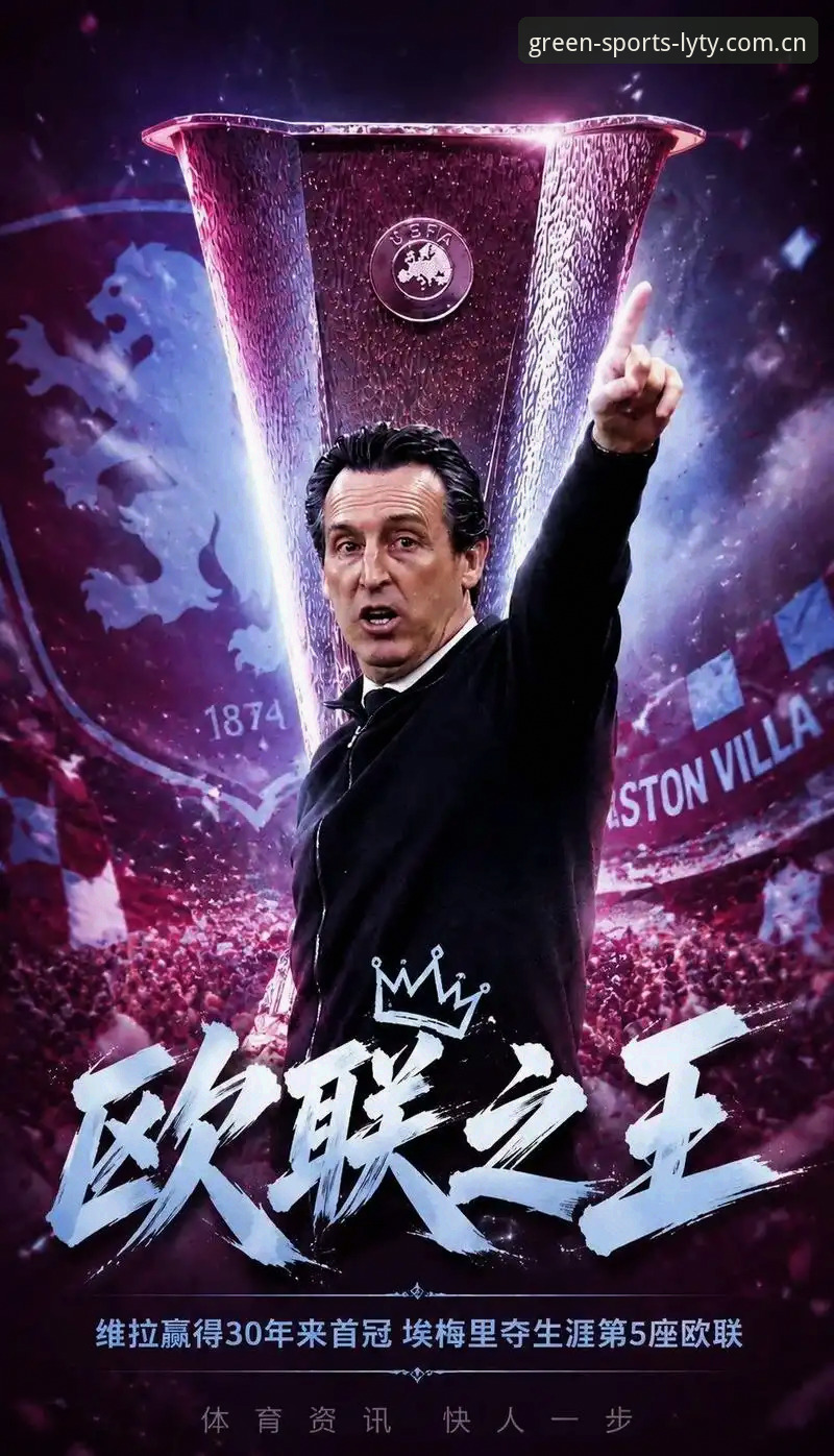 绿茵体育APP怎么下载 揭秘埃梅里欧联之王背后的真相:六进决赛五夺冠军,维拉一夜终结30年等待