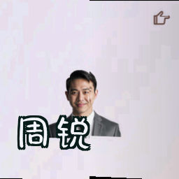 周锐